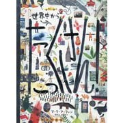 世界中からたっくさん! [絵本]