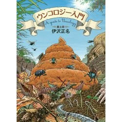 ウンコロジー入門 [単行本]
