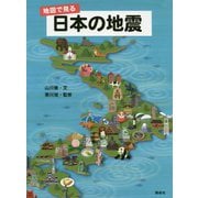 地図で見る日本の地震 [単行本]