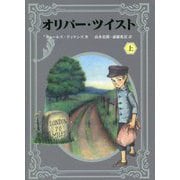 オリバー・ツイスト〈上〉 [全集叢書]