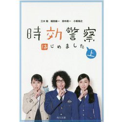時効警察はじめました〈上〉(角川文庫) [文庫]
