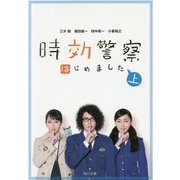 時効警察はじめました〈上〉(角川文庫) [文庫]