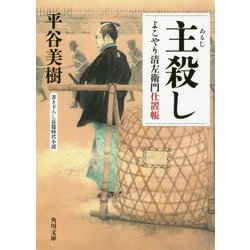 主殺し―よこやり清左衛門仕置帳(角川文庫) [文庫]