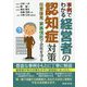 事例でわかる 経営者の認知症対策 ～任意後見・家族信託で会社を守る [単行本]