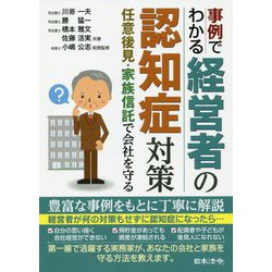 事例でわかる 経営者の認知症対策 ～任意後見・家族信託で会社を守る [単行本]