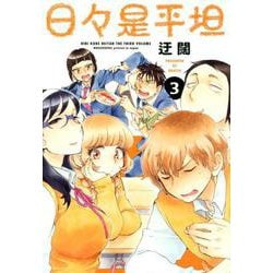 日々是平坦 3 [コミック]