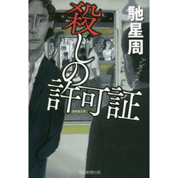 殺しの許可書 [単行本]