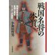 戦国名将の本質 [単行本]