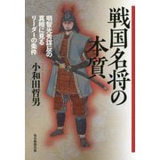 戦国名将の本質 [単行本]