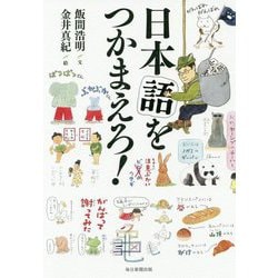 日本語をつかまえろ！ [単行本]