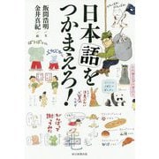 日本語をつかまえろ！ [単行本]
