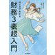 マンガでわかる財務3表超入門 [単行本]