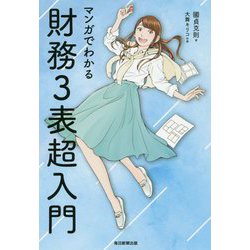 マンガでわかる財務3表超入門 [単行本]