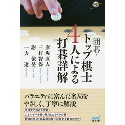 囲碁・やさしい棋譜並べ トップ棋士4人による好局詳解 [ムックその他]