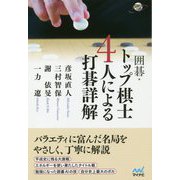 囲碁・やさしい棋譜並べ トップ棋士4人による好局詳解 [ムックその他]