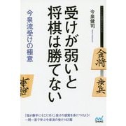 受けが弱いと将棋は勝てない [ムックその他]