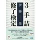 解ければ初段！ 3手詰修了検定 [ムックその他]