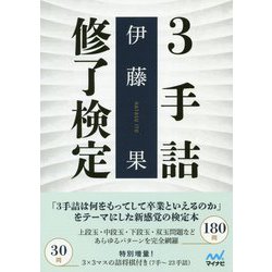 解ければ初段！ 3手詰修了検定 [ムックその他]