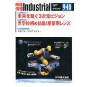 映像情報インダストリアル<2019年9・10月号> [全集叢書]