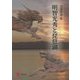 明智光秀と琵琶湖 [単行本]