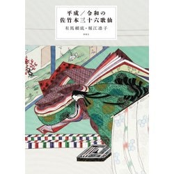 平成/令和の佐竹本三十六歌仙 [単行本]