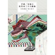 平成/令和の佐竹本三十六歌仙 [単行本]