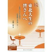 続 東北大生の皆さんへ-教育と学生支援の新展開を目指して [全集叢書]