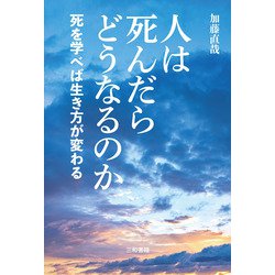 人は死んだらどうなるのか―死を学べば生き方が変わる [単行本]