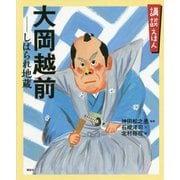 講談えほん 大岡越前―しばられ地蔵(講談社の創作絵本) [絵本]