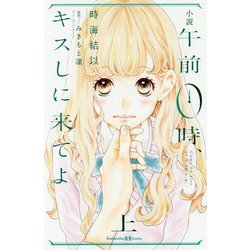 小説 午前0時、キスしに来てよ〈上〉(講談社KK文庫) [新書]