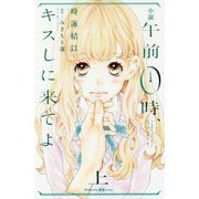 小説 午前0時、キスしに来てよ〈上〉(講談社KK文庫) [新書]