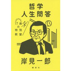 哲学人生問答(17歳の特別教室) [単行本]