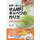 世界一おいしいせん切りキャベツの作り方―料理は切り方が9割(講談社のお料理BOOK) [単行本]