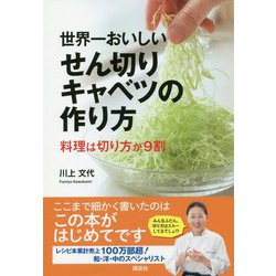 世界一おいしいせん切りキャベツの作り方―料理は切り方が9割(講談社のお料理BOOK) [単行本]