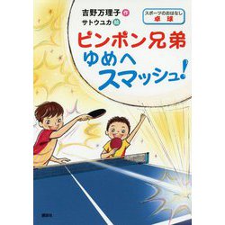 ピンポン兄弟 ゆめへスマッシュ!(スポーツのおはなし 卓球) [単行本]