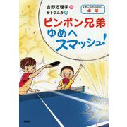 ピンポン兄弟 ゆめへスマッシュ!(スポーツのおはなし 卓球) [単行本]