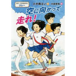 空に向かって走れ!(スポーツのおはなし リレー) [単行本]