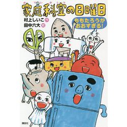 家庭科室の日曜日―ももたろうがおおすぎる!(わくわくライブラリー) [単行本]