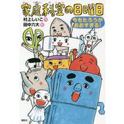 家庭科室の日曜日―ももたろうがおおすぎる!(わくわくライブラリー) [単行本]