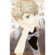 小説 午前0時、キスしに来てよ〈下〉(講談社KK文庫) [新書]