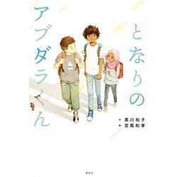 となりのアブダラくん [単行本]