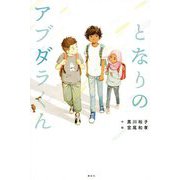 となりのアブダラくん [単行本]