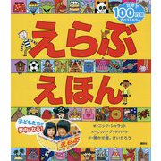えらぶえほん(講談社の翻訳絵本) [絵本]
