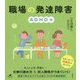 職場の発達障害 ADHD編(健康ライブラリー) [全集叢書]
