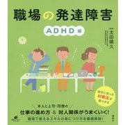 職場の発達障害 ADHD編(健康ライブラリー) [全集叢書]