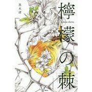 檸檬の棘 [単行本]