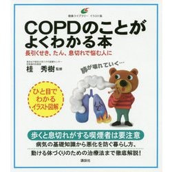 COPDのことがよくわかる本―長引くせき、たん、息切れで悩む人に(健康ライブラリーイラスト版) [全集叢書]