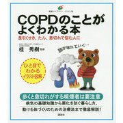 COPDのことがよくわかる本―長引くせき、たん、息切れで悩む人に(健康ライブラリーイラスト版) [全集叢書]
