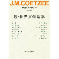 続・世界文学論集 [単行本]