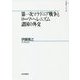 第一次マケドニア戦争とローマ・ヘレニズム諸国の外交（山川歴史モノグラフ<38>） [単行本]
